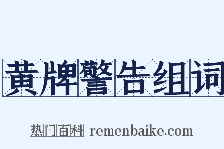 黄牌警告组词是什么意思的图片